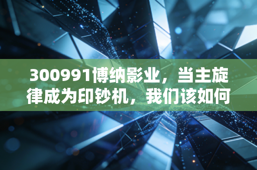 300991博纳影业,当主旋律成为印钞机,我们该如何看待中国电影的的下半场?