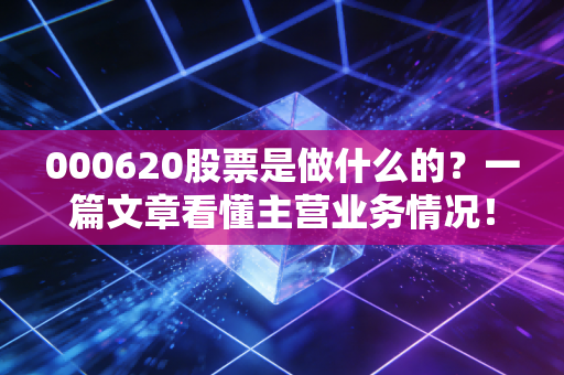 000620股票是做什么的?一篇文章看懂主营业务情况!