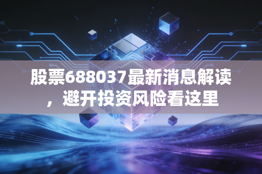 股票688037最新消息解读，避开投资风险看这里