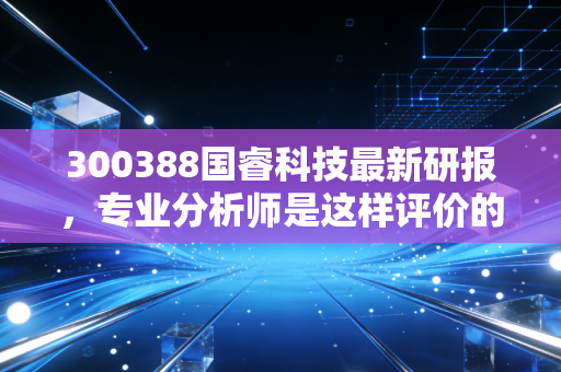 300388国睿科技最新研报,专业分析师是这样评价的!