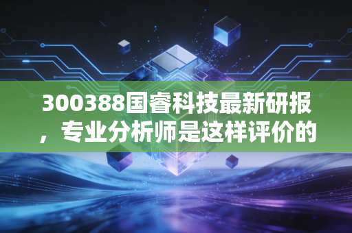 300388国睿科技最新研报，专业分析师是这样评价的！