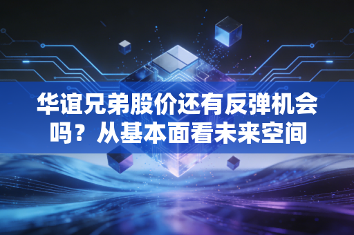 华谊兄弟股价还有反弹机会吗?从基本面看未来空间