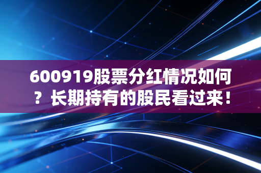 600919股票分红情况如何？长期持有的股民看过来！