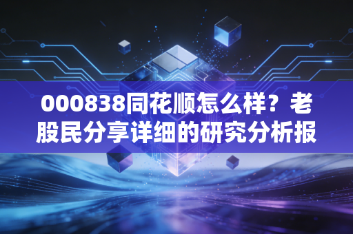 000838同花顺怎么样?老股民分享详细的研究分析报告!