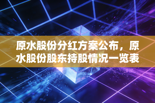 原水股份分红方案公布,原水股份股东持股情况一览表!