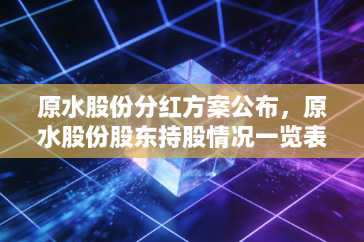 原水股份分红方案公布，原水股份股东持股情况一览表！