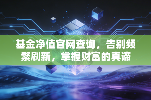 基金净值官网查询，告别频繁刷新，掌握财富的真谛