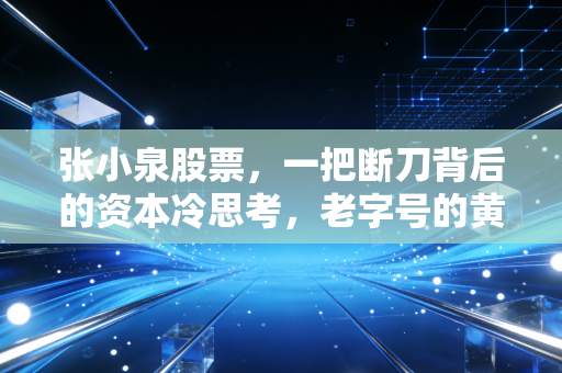 张小泉股票，一把断刀背后的资本冷思考，老字号的黄昏还是新生？