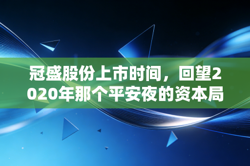 冠盛股份上市时间,回望2020年那个平安夜的资本局与汽后市场的突围战