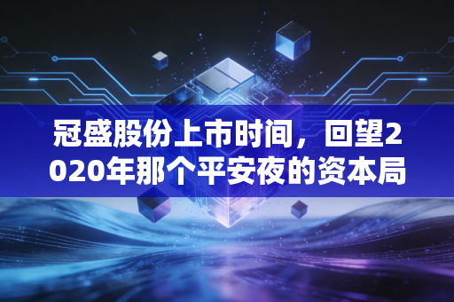 冠盛股份上市时间，回望2020年那个平安夜的资本局与汽后市场的突围战