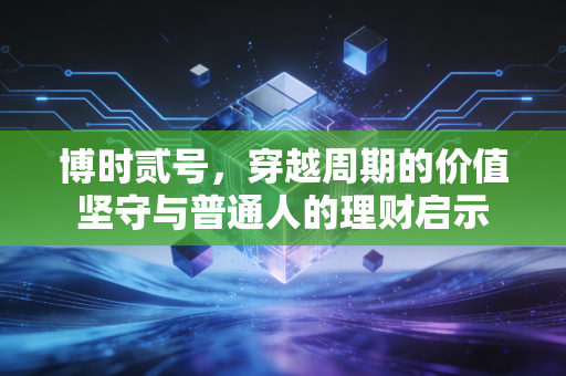 博时贰号，穿越周期的价值坚守与普通人的理财启示