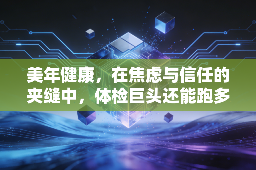 美年健康，在焦虑与信任的夹缝中，体检巨头还能跑多远？