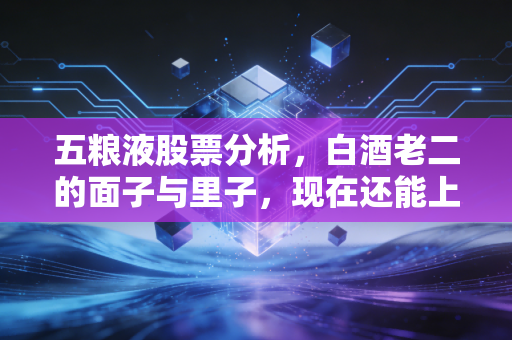 五粮液股票分析，白酒老二的面子与里子，现在还能上车吗？