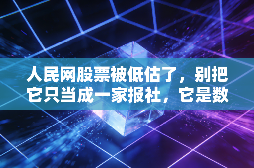 人民网股票被低估了，别把它只当成一家报社，它是数字中国的隐形基建