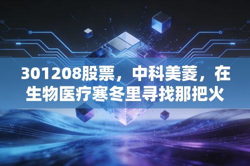 301208股票，中科美菱，在生物医疗寒冬里寻找那把火