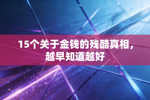 15个关于金钱的残酷真相，越早知道越好