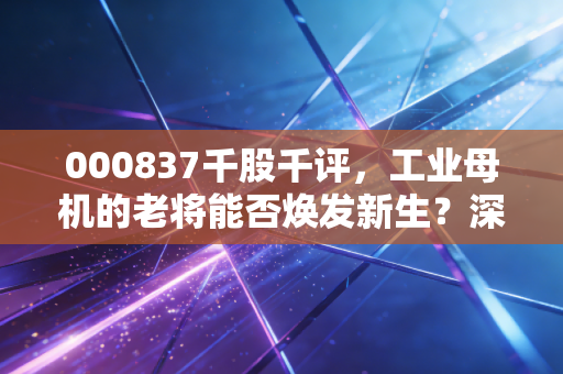 000837千股千评，工业母机的老将能否焕发新生？深度复盘秦川机床的投资逻辑