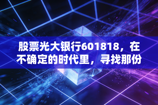 股票光大银行601818，在不确定的时代里，寻找那份稳稳的幸福是否还值得？