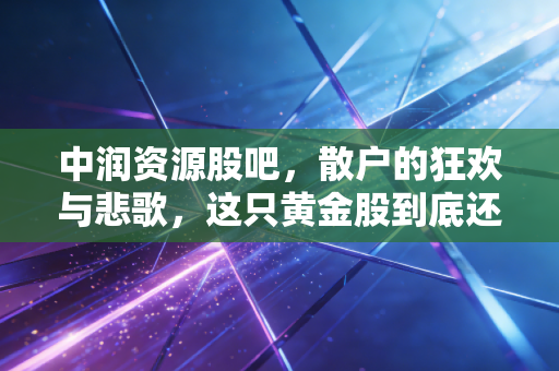 中润资源股吧，散户的狂欢与悲歌，这只黄金股到底还能不能拿？