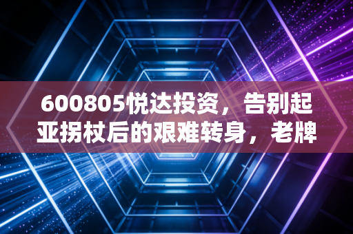 600805悦达投资，告别起亚拐杖后的艰难转身，老牌国企的破局之路在哪里？