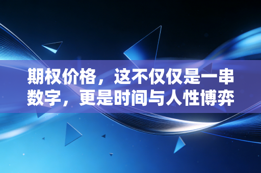 期权价格,这不仅仅是一串数字,更是时间与人性博弈的门票