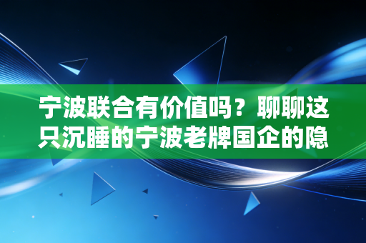 宁波联合有价值吗？聊聊这只沉睡的宁波老牌国企的隐藏魅力