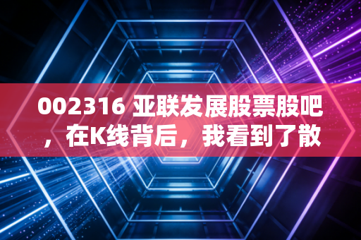 002316 亚联发展股票股吧，在K线背后，我看到了散户最真实的众生相