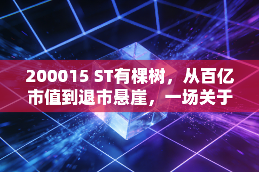 200015 ST有棵树，从百亿市值到退市悬崖，一场关于跨境电商泡沫的残酷复盘