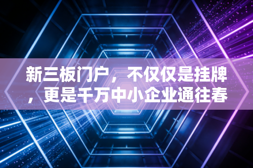 新三板门户,不仅仅是挂牌,更是千万中小企业通往春天的生死门