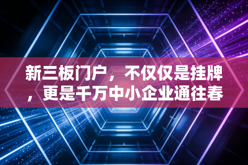 新三板门户,不仅仅是挂牌,更是千万中小企业通往春天的生死门