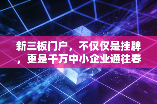 新三板门户，不仅仅是挂牌，更是千万中小企业通往春天的生死门