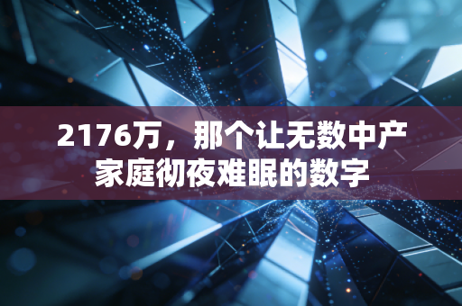 2176万，那个让无数中产家庭彻夜难眠的数字