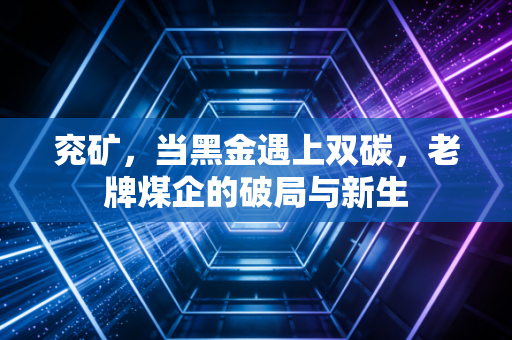 兖矿，当黑金遇上双碳，老牌煤企的破局与新生