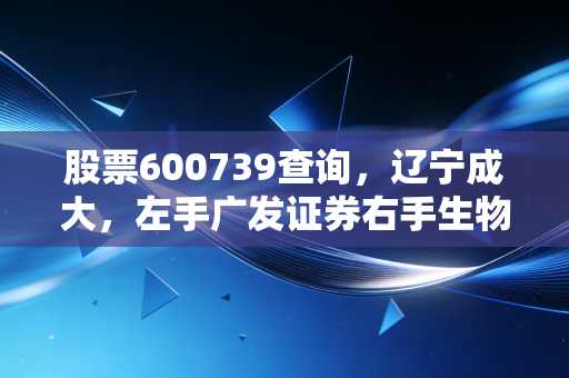 股票600739查询,辽宁成大,左手广发证券右手生物制药,这只隐形大佬还值得坚守吗?