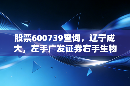 股票600739查询,辽宁成大,左手广发证券右手生物制药,这只隐形大佬还值得坚守吗?