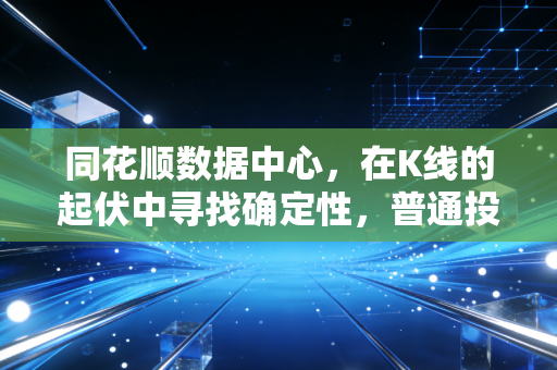 同花顺数据中心，在K线的起伏中寻找确定性，普通投资者如何驾驭数据洪流？