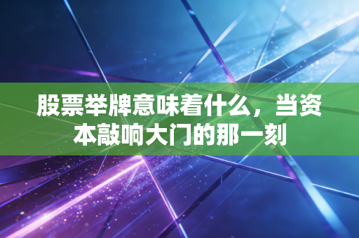 股票举牌意味着什么,当资本敲响大门的那一刻