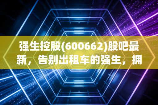 强生控股(600662)股吧最新，告别出租车的强生，拥抱外服的新时代，这只国企改革股还有多少想象空间？