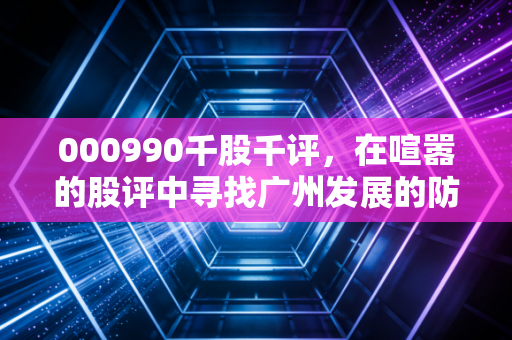 000990千股千评，在喧嚣的股评中寻找广州发展的防御底色