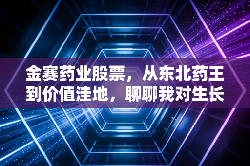 金赛药业股票，从东北药王到价值洼地，聊聊我对生长激素赛道的真实看法