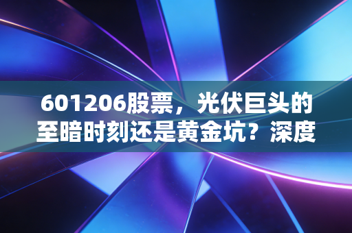 601206股票，光伏巨头的至暗时刻还是黄金坑？深度聊聊通威股份