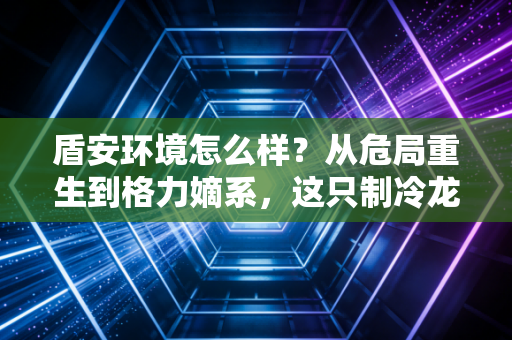 盾安环境怎么样?从危局重生到格力嫡系,这只制冷龙头的投资成色几何?