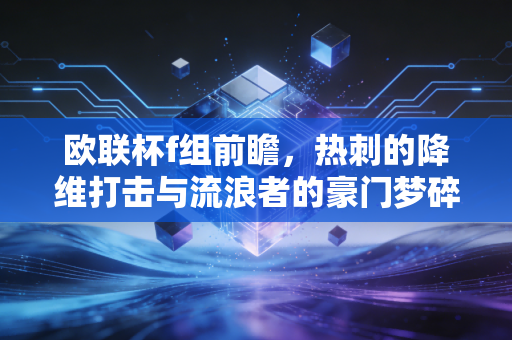 欧联杯f组前瞻，热刺的降维打击与流浪者的豪门梦碎，一场关于金钱与效率的博弈