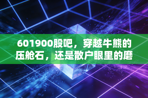 601900股吧，穿越牛熊的压舱石，还是散户眼里的磨人精？