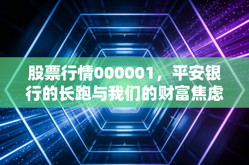 股票行情000001,平安银行的长跑与我们的财富焦虑