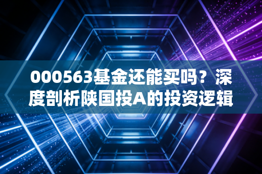 000563基金还能买吗?深度剖析陕国投A的投资逻辑与信托行业的破局之路