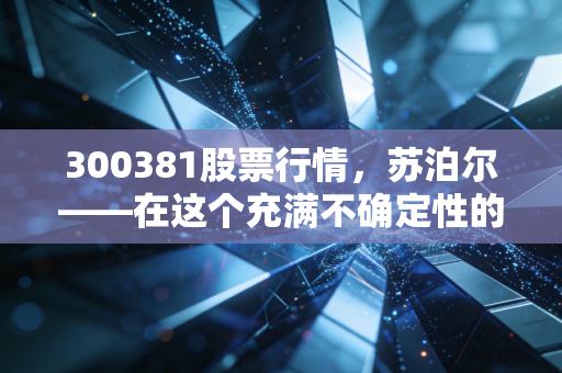 300381股票行情,苏泊尔——在这个充满不确定性的时代,我们该如何看待锅王的起起落落?