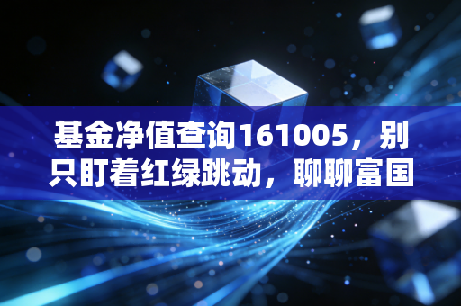 基金净值查询161005,别只盯着红绿跳动,聊聊富国天惠与朱少醒的长跑哲学