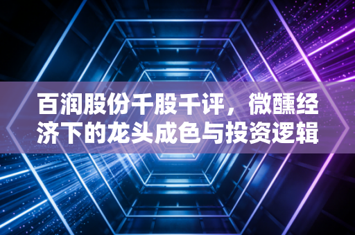 百润股份千股千评,微醺经济下的龙头成色与投资逻辑深度拆解