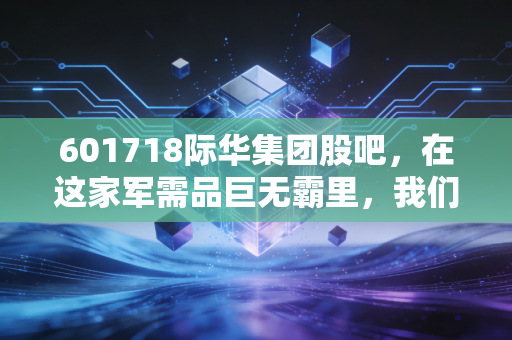 601718际华集团股吧,在这家军需品巨无霸里,我们到底在博弈什么?